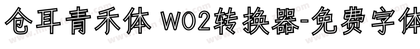 仓耳青禾体 W02转换器字体转换